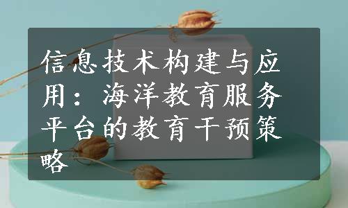 信息技术构建与应用：海洋教育服务平台的教育干预策略