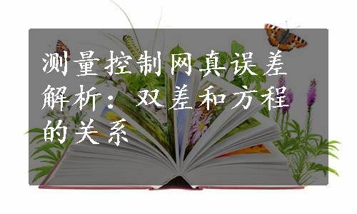 测量控制网真误差解析：双差和方程的关系