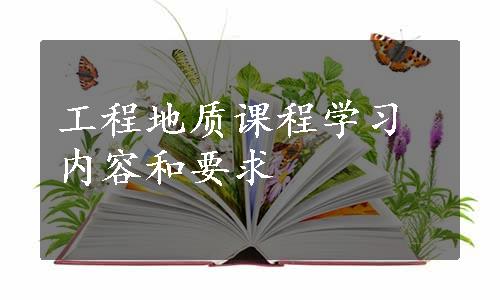 工程地质课程学习内容和要求