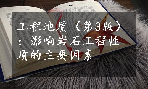 工程地质（第3版）：影响岩石工程性质的主要因素