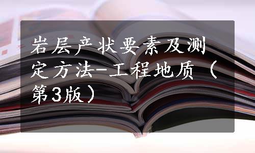 岩层产状要素及测定方法-工程地质（第3版）