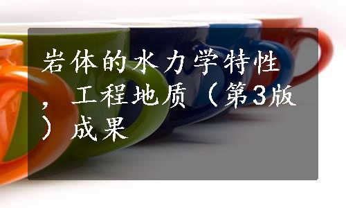 岩体的水力学特性，工程地质（第3版）成果
