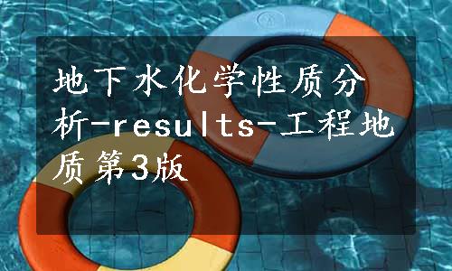 地下水化学性质分析-results-工程地质第3版