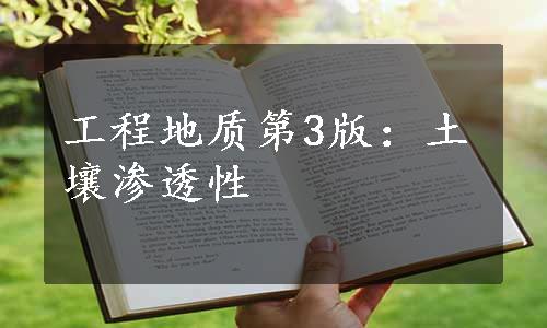 工程地质第3版：土壤渗透性