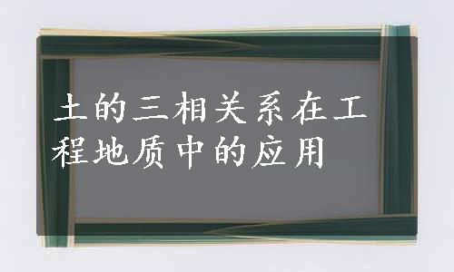 土的三相关系在工程地质中的应用