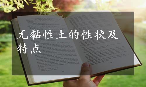 无黏性土的性状及特点