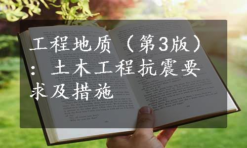 工程地质（第3版）：土木工程抗震要求及措施