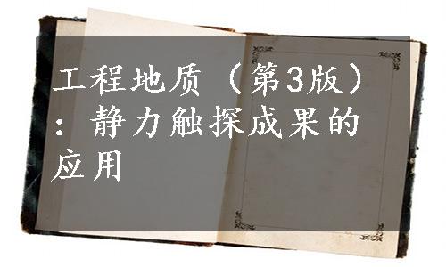 工程地质（第3版）：静力触探成果的应用