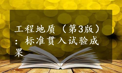 工程地质（第3版）：标准贯入试验成果