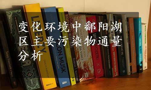 变化环境中鄱阳湖区主要污染物通量分析