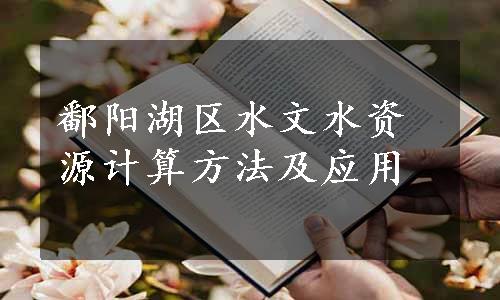 鄱阳湖区水文水资源计算方法及应用