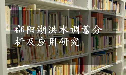 鄱阳湖洪水调蓄分析及应用研究