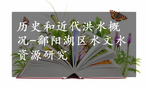 历史和近代洪水概况-鄱阳湖区水文水资源研究