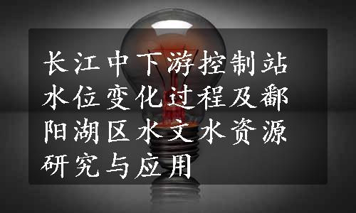 长江中下游控制站水位变化过程及鄱阳湖区水文水资源研究与应用