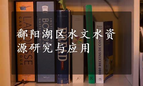 鄱阳湖区水文水资源研究与应用