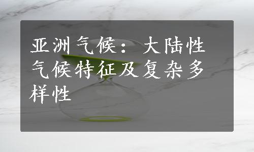 亚洲气候：大陆性气候特征及复杂多样性