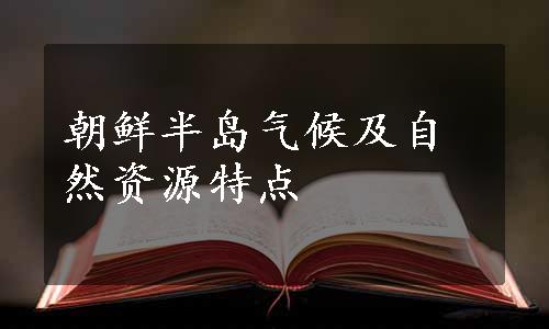 朝鲜半岛气候及自然资源特点