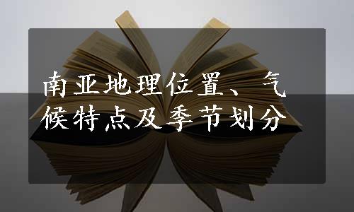 南亚地理位置、气候特点及季节划分