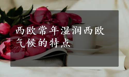 西欧常年湿润西欧气候的特点