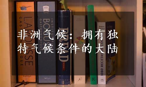 非洲气候：拥有独特气候条件的大陆