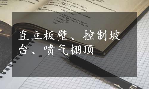 直立板壁、控制坡台、喷气棚顶