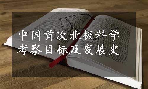 中国首次北极科学考察目标及发展史