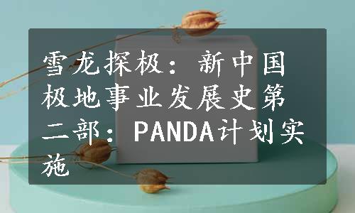 雪龙探极：新中国极地事业发展史第二部：PANDA计划实施