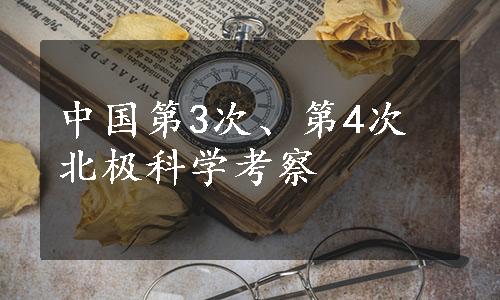 中国第3次、第4次北极科学考察