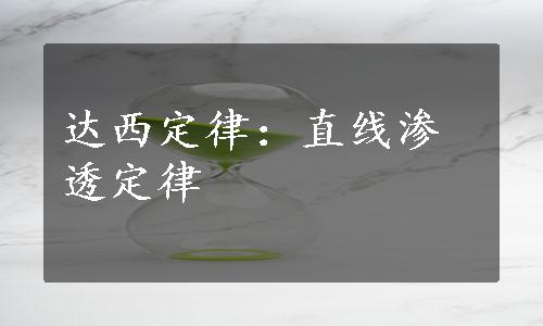 达西定律：直线渗透定律