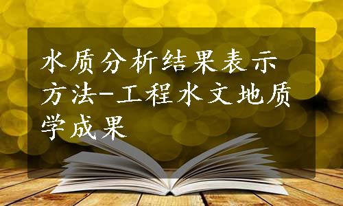 水质分析结果表示方法-工程水文地质学成果