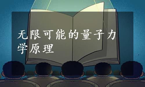 无限可能的量子力学原理