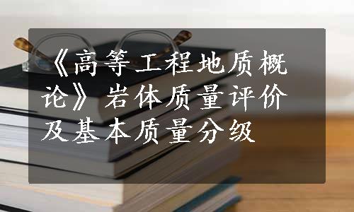 《高等工程地质概论》岩体质量评价及基本质量分级