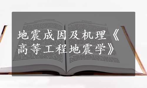 地震成因及机理《高等工程地震学》