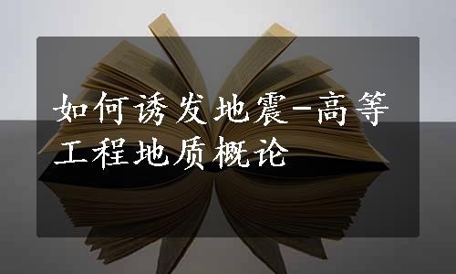 如何诱发地震-高等工程地质概论