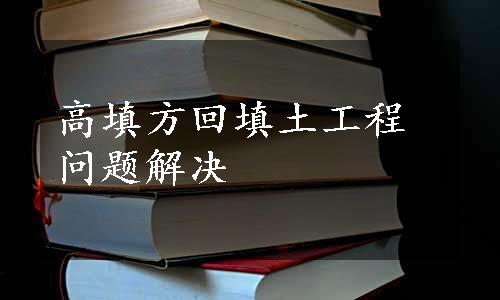 高填方回填土工程问题解决