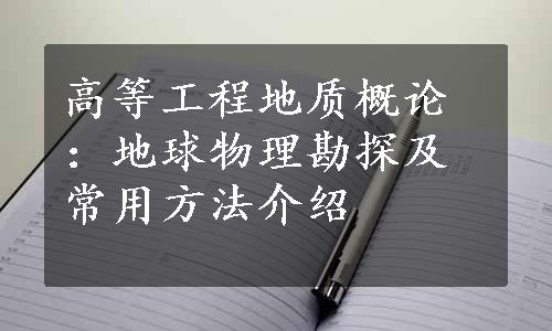 高等工程地质概论：地球物理勘探及常用方法介绍