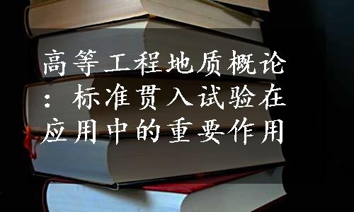 高等工程地质概论：标准贯入试验在应用中的重要作用