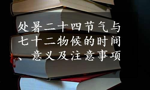 处暑二十四节气与七十二物候的时间、意义及注意事项