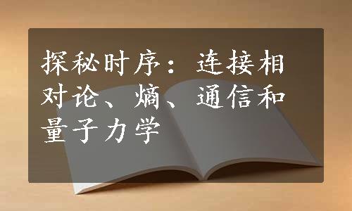 探秘时序：连接相对论、熵、通信和量子力学