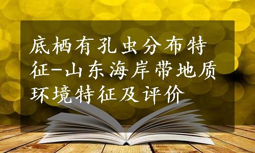 底栖有孔虫分布特征-山东海岸带地质环境特征及评价