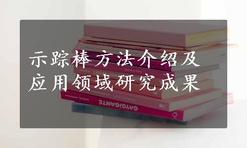 示踪棒方法介绍及应用领域研究成果