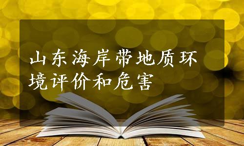 山东海岸带地质环境评价和危害