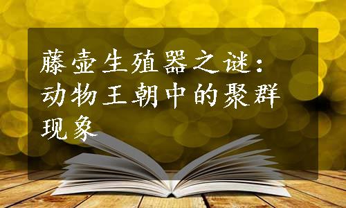 藤壶生殖器之谜：动物王朝中的聚群现象