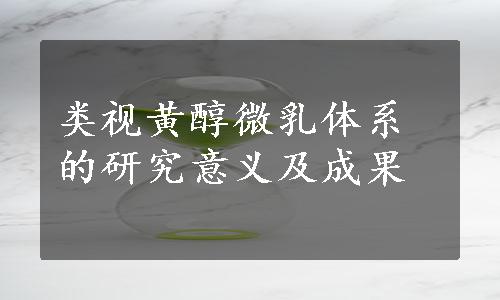 类视黄醇微乳体系的研究意义及成果