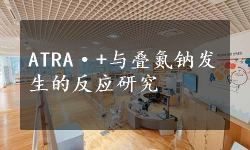 ATRA·+与叠氮钠发生的反应研究