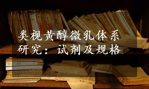 类视黄醇微乳体系研究：试剂及规格