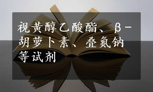 视黄醇乙酸酯、β-胡萝卜素、叠氮钠等试剂