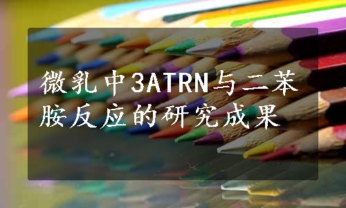 微乳中3ATRN与二苯胺反应的研究成果