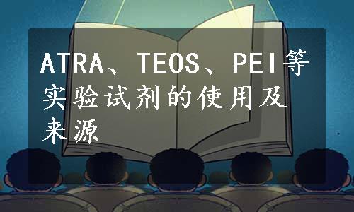 ATRA、TEOS、PEI等实验试剂的使用及来源