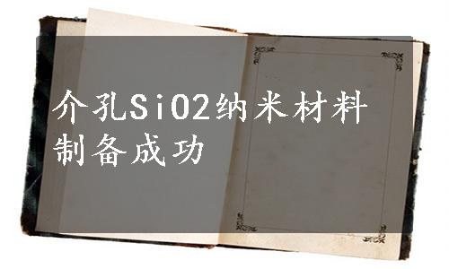 介孔SiO2纳米材料制备成功